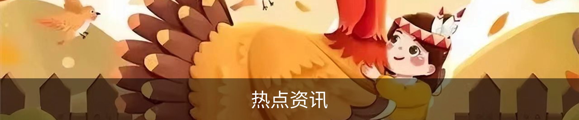 热点资讯